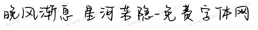 晚风渐息 星河若隐字体转换